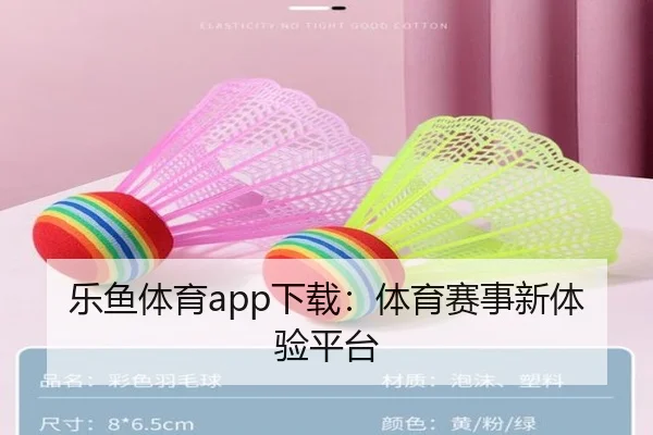 乐鱼体育app下载：体育赛事新体验平台