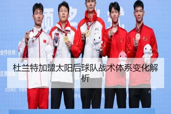 杜兰特加盟太阳后球队战术体系变化解析